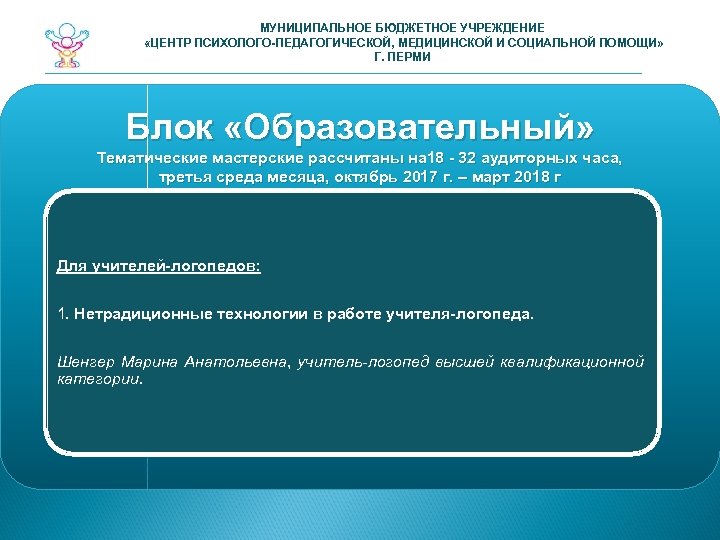 МУНИЦИПАЛЬНОЕ БЮДЖЕТНОЕ УЧРЕЖДЕНИЕ «ЦЕНТР ПСИХОЛОГО-ПЕДАГОГИЧЕСКОЙ, МЕДИЦИНСКОЙ И СОЦИАЛЬНОЙ ПОМОЩИ» Г. ПЕРМИ Блок «Образовательный» Тематические
