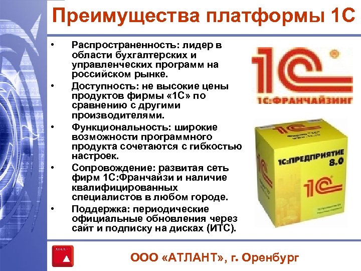 Преимущества платформы 1 С • • • Распространенность: лидер в области бухгалтерских и управленческих