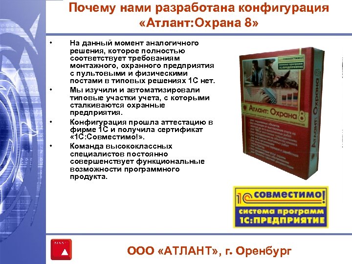 Почему нами разработана конфигурация «Атлант: Охрана 8» • • На данный момент аналогичного решения,