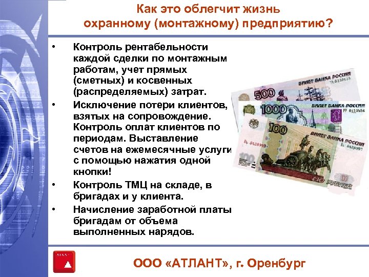 Как это облегчит жизнь охранному (монтажному) предприятию? • • Контроль рентабельности каждой сделки по