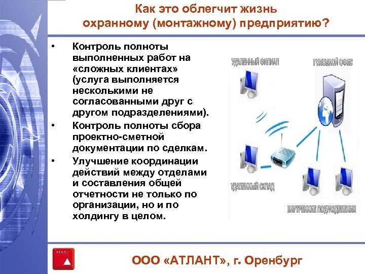 Как это облегчит жизнь охранному (монтажному) предприятию? • • • Контроль полноты выполненных работ