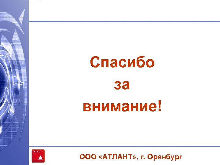 Спасибо за внимание! ООО «АТЛАНТ» , г. Оренбург 