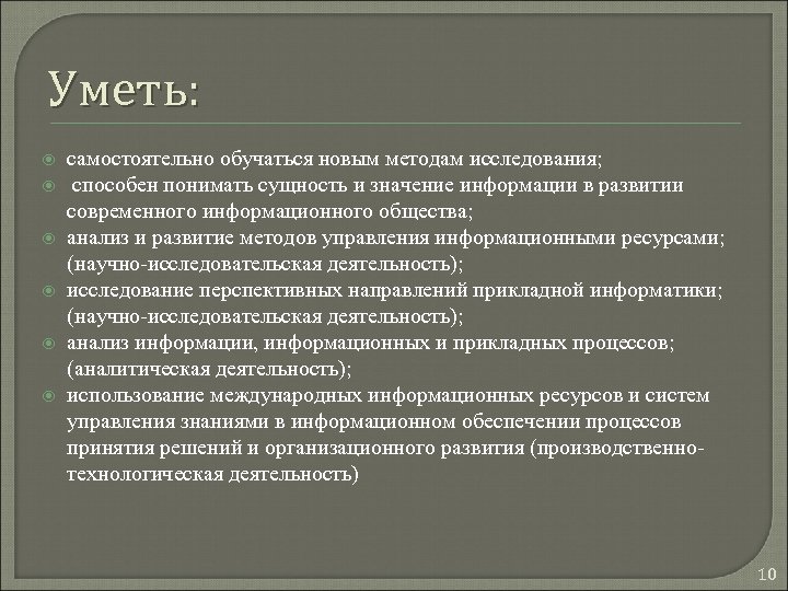 Уметь: самостоятельно обучаться новым методам исследования; способен понимать сущность и значение информации в развитии