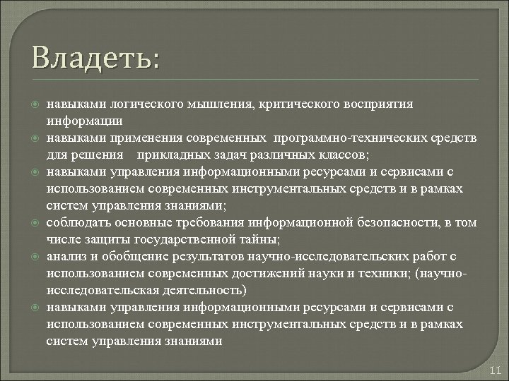 Владеть: навыками логического мышления, критического восприятия информации навыками применения современных программно-технических средств для решения