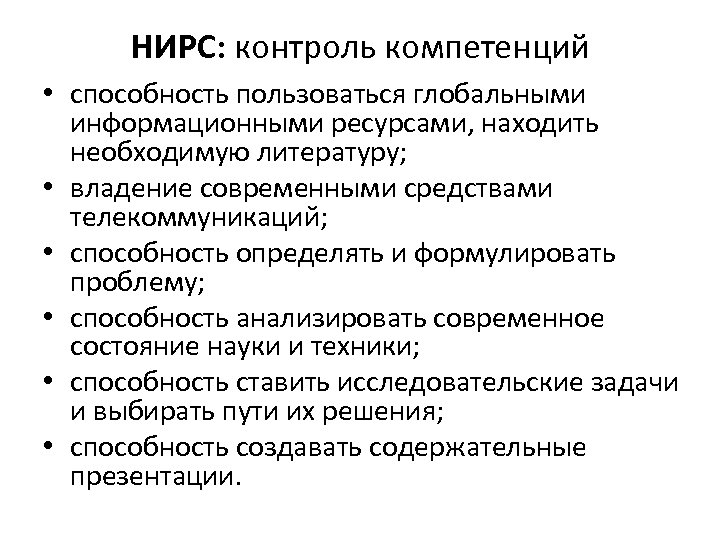 НИРС: контроль компетенций • способность пользоваться глобальными информационными ресурсами, находить необходимую литературу; • владение