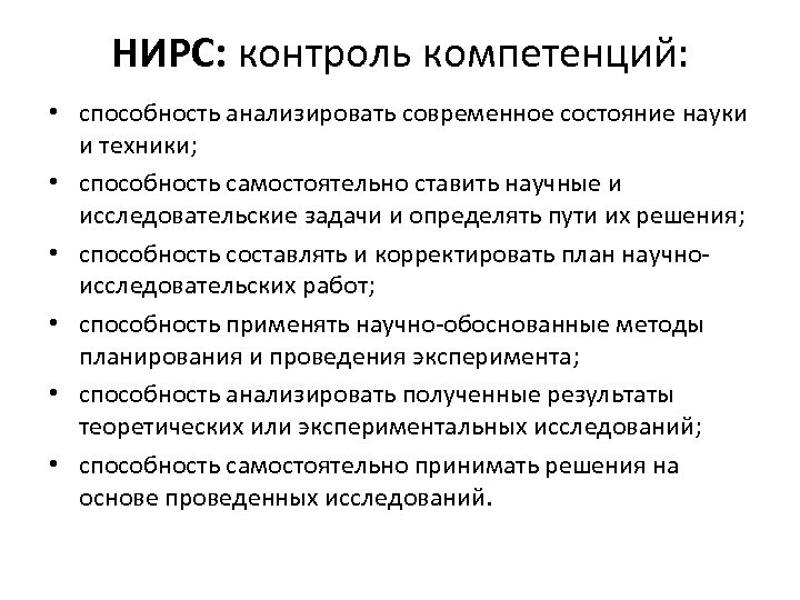 НИРС: контроль компетенций: • способность анализировать современное состояние науки и техники; • способность самостоятельно