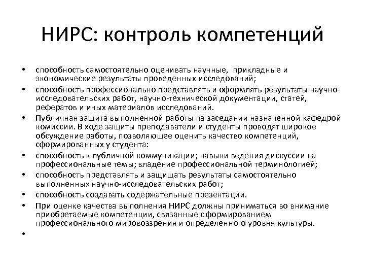 НИРС: контроль компетенций • • способность самостоятельно оценивать научные, прикладные и экономические результаты проведенных
