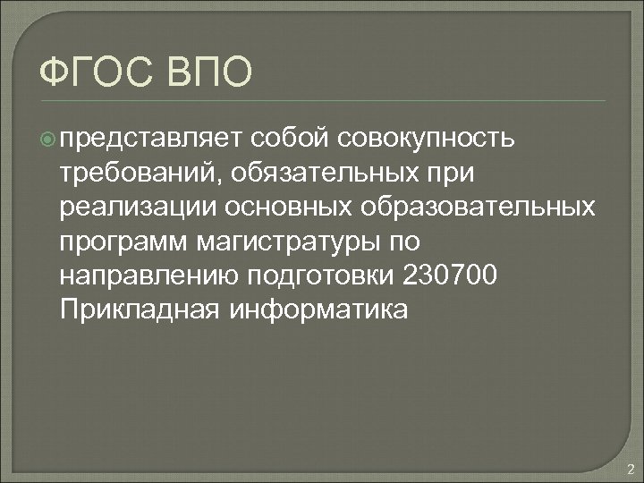 ФГОС ВПО представляет собой совокупность требований, обязательных при реализации основных образовательных программ магистратуры по
