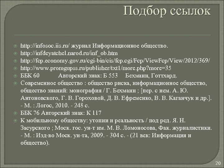 Подбор ссылок http: //infosoc. iis. ru/ журнал Информационное общество. http: //infdeyatchel. narod. ru/inf_ob. htm