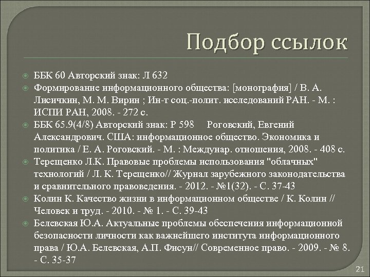 Подбор ссылок ББК 60 Авторский знак: Л 632 Формирование информационного общества: [монография] / В.