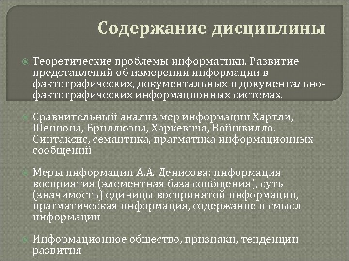 Содержание дисциплины Теоретические проблемы информатики. Развитие представлений об измерении информации в фактографических, документальных и