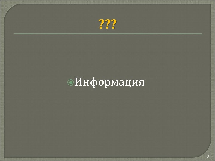 ? ? ? Информация 24 