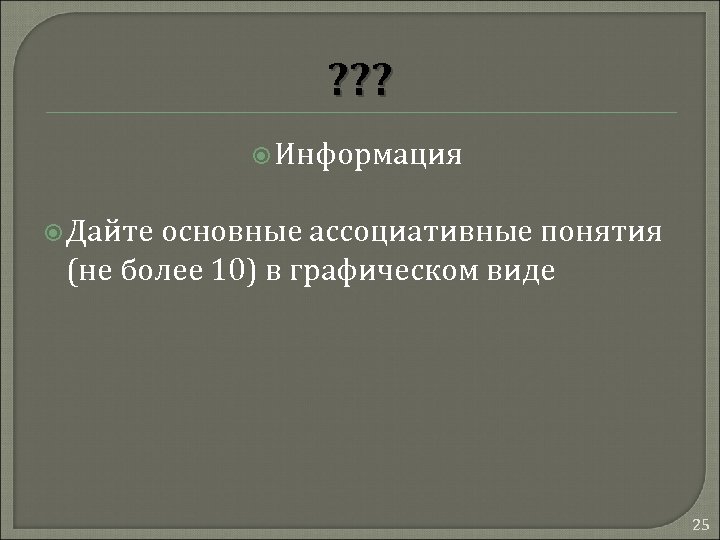 ? ? ? Информация Дайте основные ассоциативные понятия (не более 10) в графическом виде