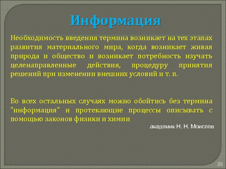 Информация Необходимость введения термина возникает на тех этапах развития материального мира, когда возникает живая