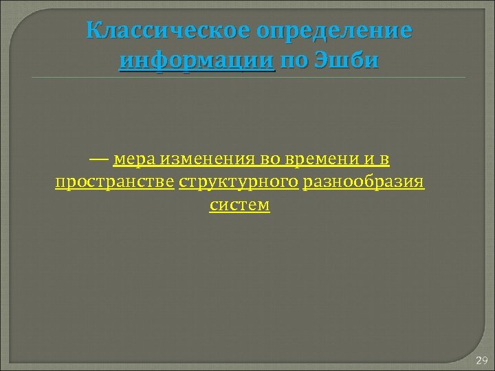 Классическое определение информации по Эшби — мера изменения во времени и в пространстве структурного