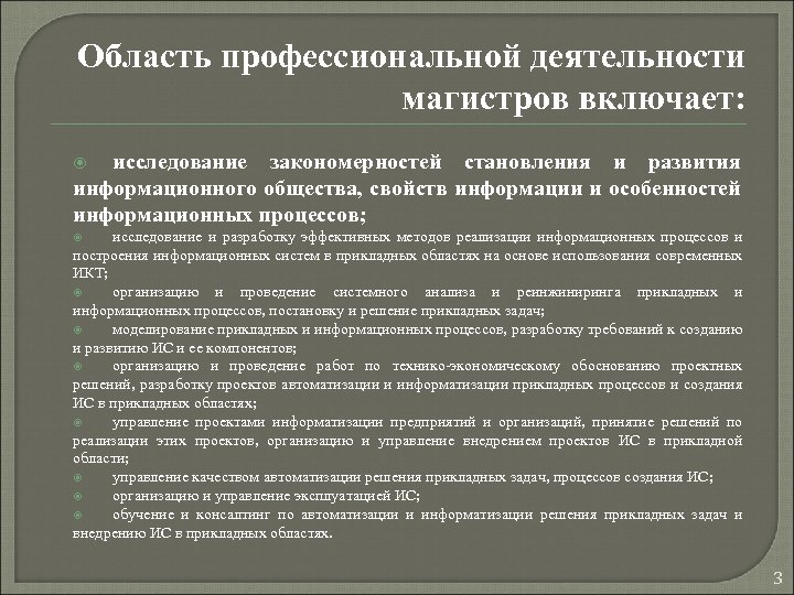 Область профессиональной деятельности магистров включает: исследование закономерностей становления и развития информационного общества, свойств информации