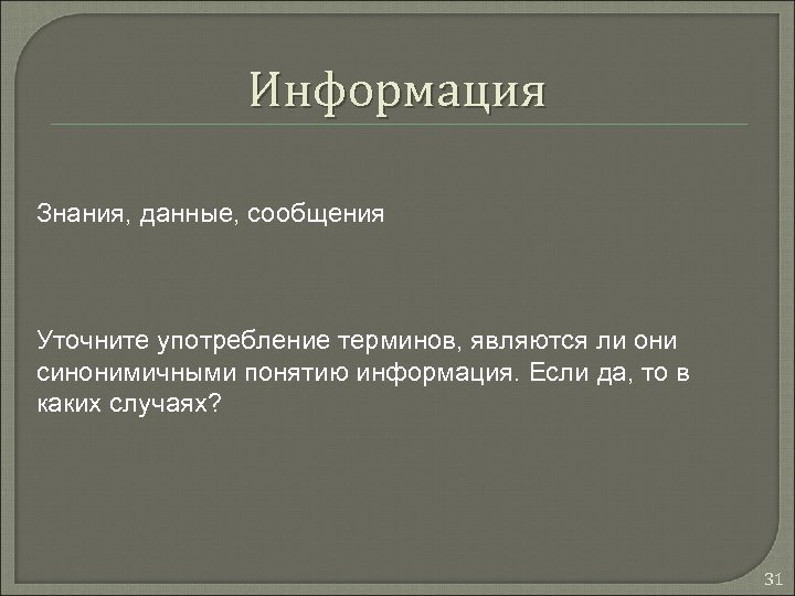 Информация Знания, данные, сообщения Уточните употребление терминов, являются ли они синонимичными понятию информация. Если