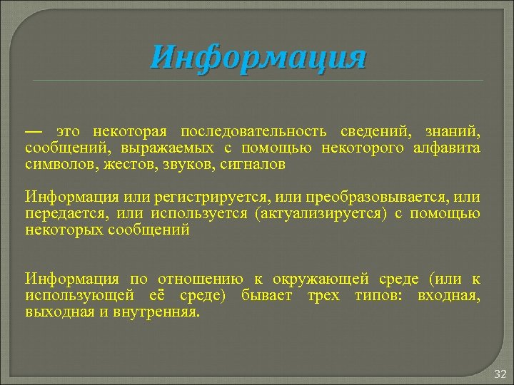 Информация — это некоторая последовательность сведений, знаний, сообщений, выражаемых с помощью некоторого алфавита символов,