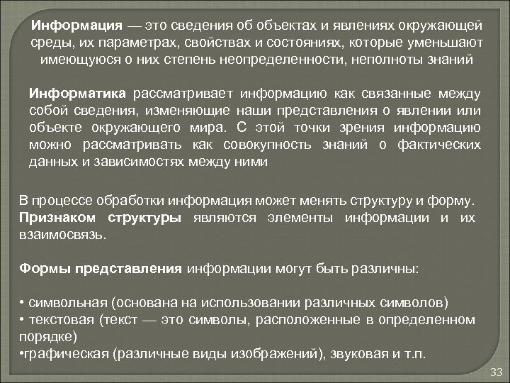 Информация — это сведения об объектах и явлениях окружающей среды, их параметрах, свойствах и