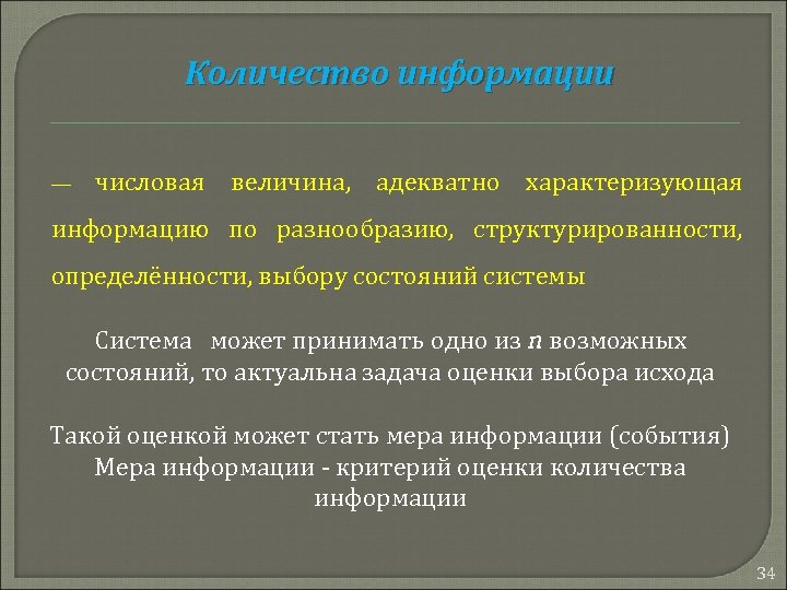 Количество информации — числовая величина, адекватно характеризующая информацию по разнообразию, структурированности, определённости, выбору состояний