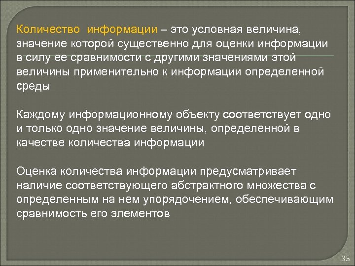 Количество информации – это условная величина, значение которой существенно для оценки информации в силу