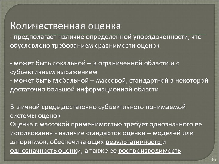 Количественная оценка - предполагает наличие определенной упорядоченности, что обусловлено требованием сравнимости оценок - может