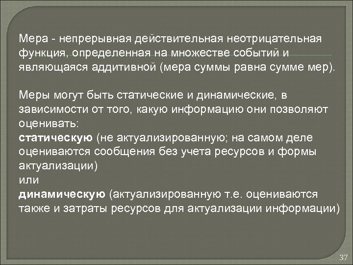 Мера - непрерывная действительная неотрицательная функция, определенная на множестве событий и являющаяся аддитивной (мера