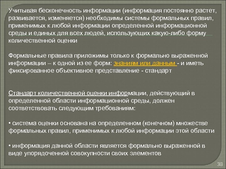 Учитывая бесконечность информации (информация постоянно растет, развивается, изменяется) необходимы системы формальных правил, применимых к