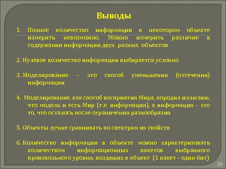 Выводы 1. Полное количество информации в некотором объекте измерить невозможно. Можно измерить различие в