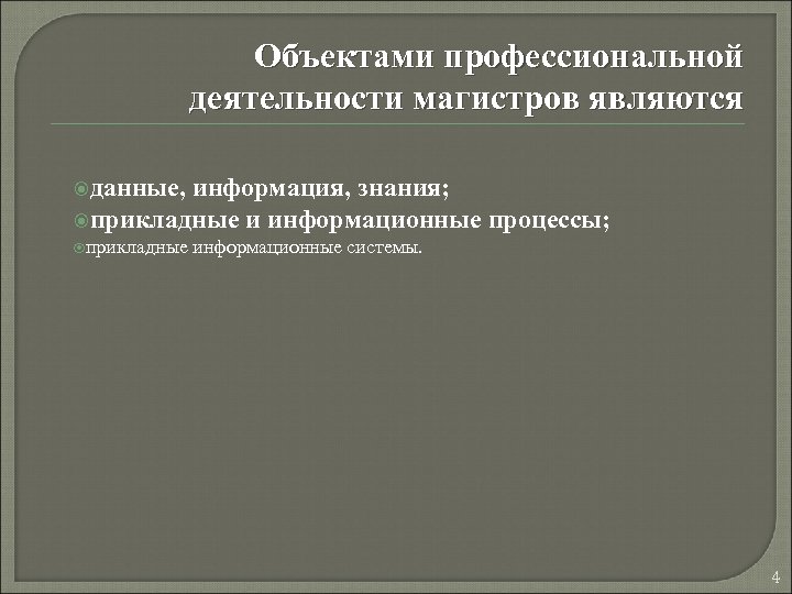 Объектами профессиональной деятельности магистров являются данные, информация, знания; прикладные и информационные процессы; прикладные информационные