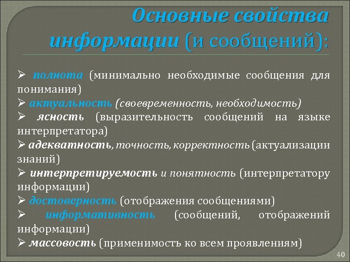 Основные свойства информации (и сообщений): Ø полнота (минимально необходимые сообщения для понимания) Ø актуальность