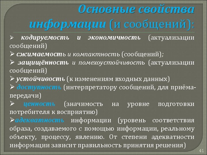 Основные свойства информации (и сообщений): кодируемость и экономичность (актуализации сообщений) Ø сжимаемость и компактность
