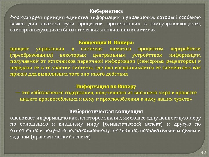 Кибернетика формулирует принцип единства информации и управления, который особенно важен для анализа сути процессов,