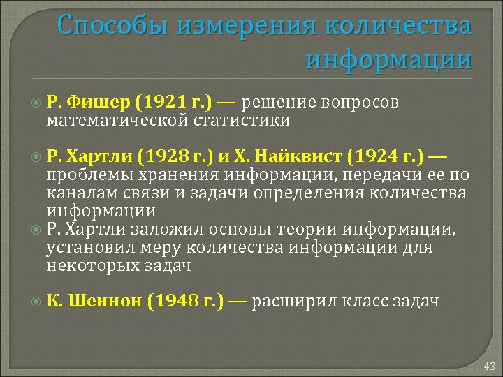 Способы измерения количества информации Р. Фишер (1921 г. ) — решение вопросов математической статистики