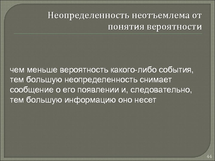 Неопределенность неотъемлема от понятия вероятности чем меньше вероятность какого-либо события, тем большую неопределенность снимает