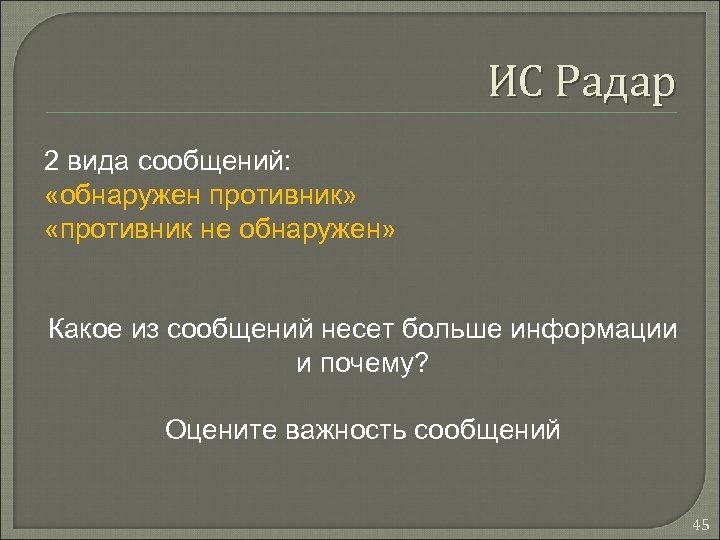 ИС Радар 2 вида сообщений: «обнаружен противник» «противник не обнаружен» Какое из сообщений несет