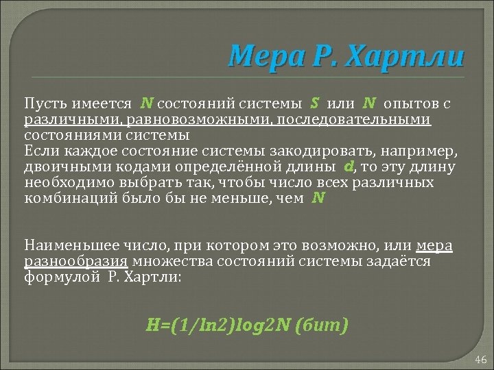 Мера Р. Хартли Пусть имеется N состояний системы S или N опытов с различными,