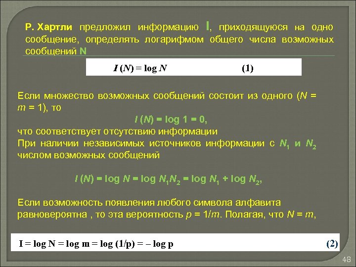 Р. Хартли предложил информацию I, приходящуюся на одно сообщение, определять логарифмом общего числа возможных