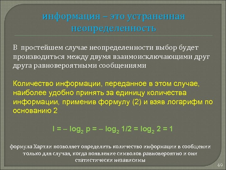 информация – это устраненная неопределенность В простейшем случае неопределенности выбор будет производиться между двумя