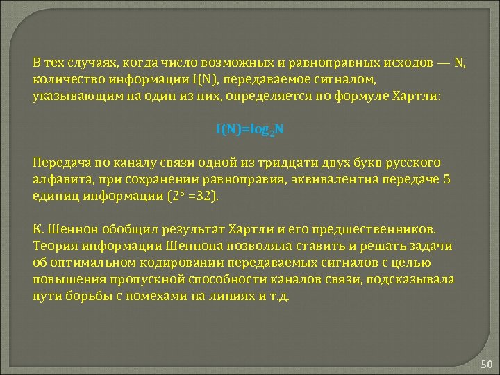 В тех случаях, когда число возможных и равноправных исходов — N, количество информации I(N),