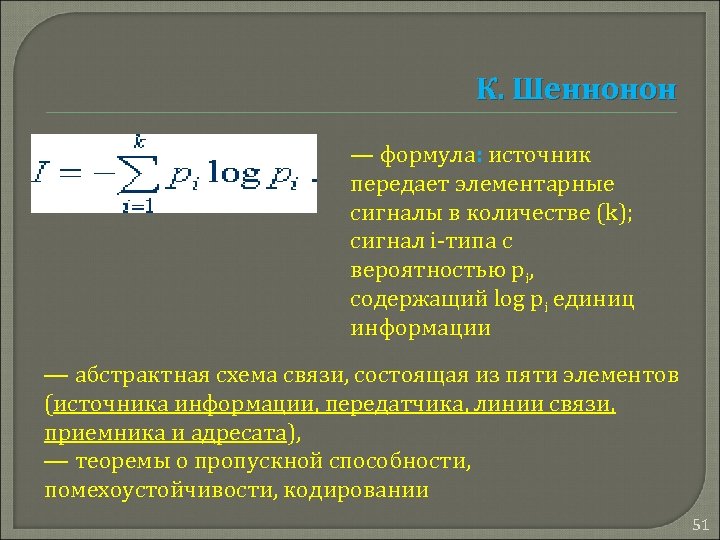 К. Шеннонон — формула: источник передает элементарные сигналы в количестве (k); сигнал i-типа c