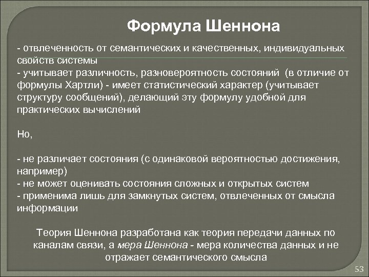 Формула Шеннона - отвлеченность от семантических и качественных, индивидуальных свойств системы - учитывает различность,