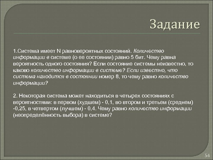 Задание 1. Система имеет N равновероятных состояний. Количество информации в системе (о ее состоянии)