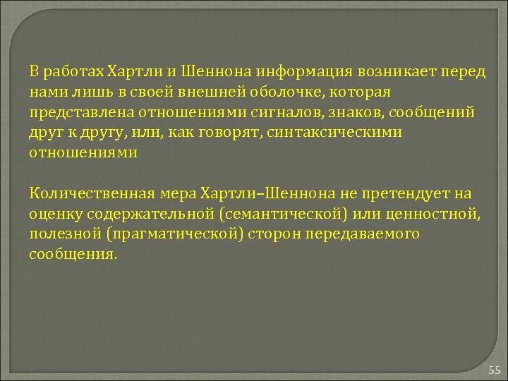 В работах Хартли и Шеннона информация возникает перед нами лишь в своей внешней оболочке,