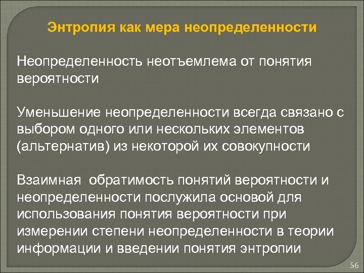 Энтропия как мера неопределенности Неопределенность неотъемлема от понятия вероятности Уменьшение неопределенности всегда связано с