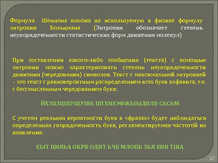 Формула Шеннона похожа на используемую в физике формулу энтропии Больцмана (Энтропия обозначает степень неупорядоченности