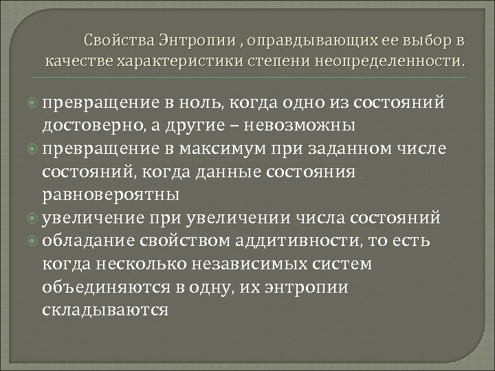 Свойства Энтропии , оправдывающих ее выбор в качестве характеристики степени неопределенности. превращение в ноль,