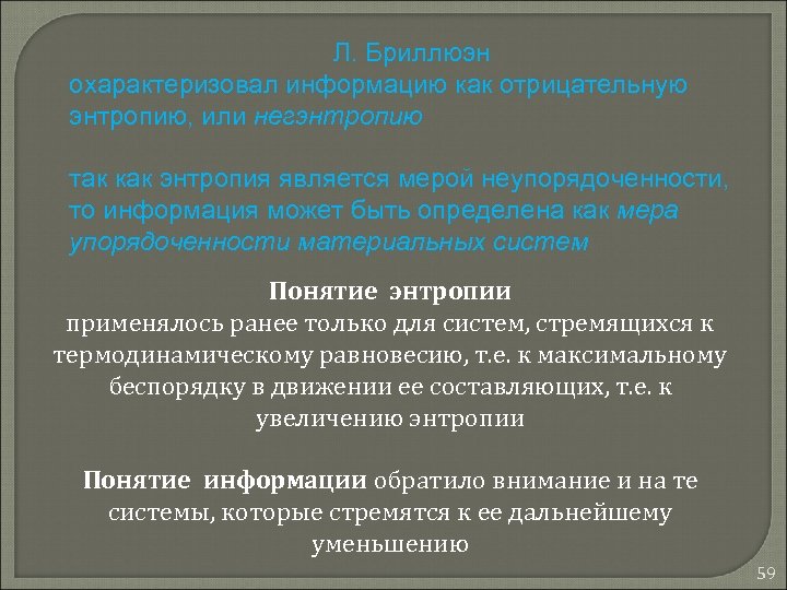 Л. Бриллюэн охарактеризовал информацию как отрицательную энтропию, или негэнтропию так как энтропия является мерой