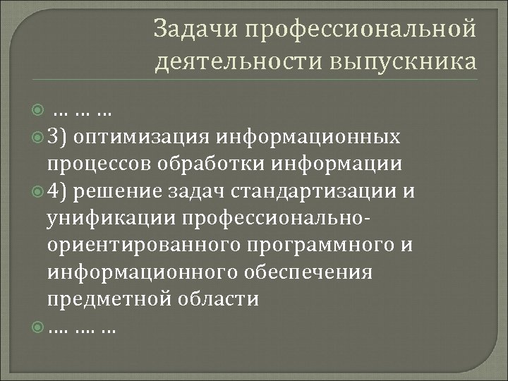 Задачи профессиональной деятельности выпускника … … … 3) оптимизация информационных процессов обработки информации 4)