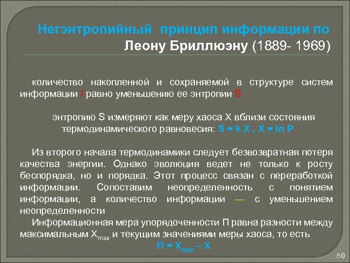 Негэнтропийный принцип информации по Леону Бриллюэну (1889 - 1969) количество накопленной и сохраняемой в